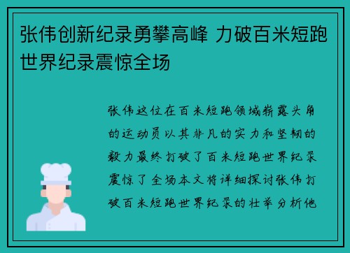 张伟创新纪录勇攀高峰 力破百米短跑世界纪录震惊全场