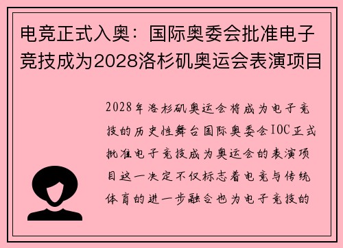 电竞正式入奥：国际奥委会批准电子竞技成为2028洛杉矶奥运会表演项目