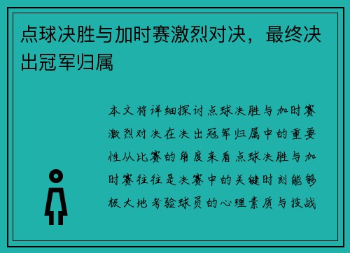 点球决胜与加时赛激烈对决，最终决出冠军归属