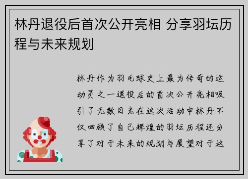 林丹退役后首次公开亮相 分享羽坛历程与未来规划