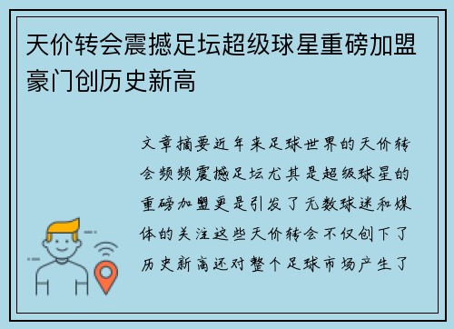 天价转会震撼足坛超级球星重磅加盟豪门创历史新高