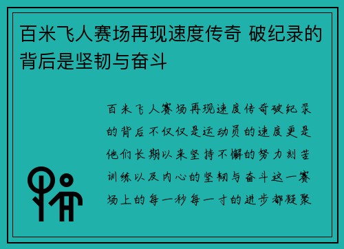 百米飞人赛场再现速度传奇 破纪录的背后是坚韧与奋斗