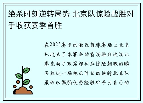 绝杀时刻逆转局势 北京队惊险战胜对手收获赛季首胜