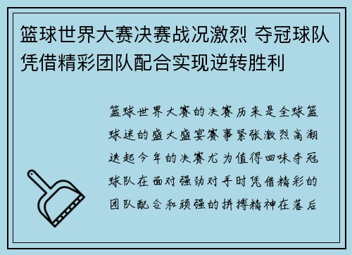 篮球世界大赛决赛战况激烈 夺冠球队凭借精彩团队配合实现逆转胜利