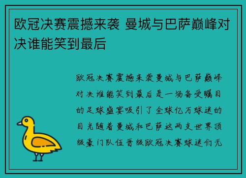 欧冠决赛震撼来袭 曼城与巴萨巅峰对决谁能笑到最后