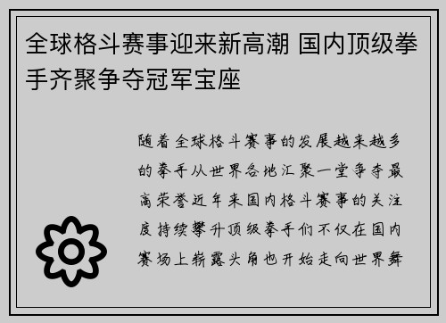 全球格斗赛事迎来新高潮 国内顶级拳手齐聚争夺冠军宝座