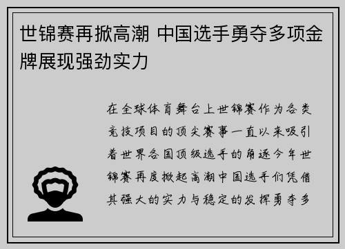 世锦赛再掀高潮 中国选手勇夺多项金牌展现强劲实力