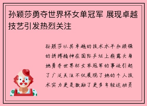 孙颖莎勇夺世界杯女单冠军 展现卓越技艺引发热烈关注