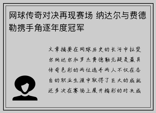 网球传奇对决再现赛场 纳达尔与费德勒携手角逐年度冠军