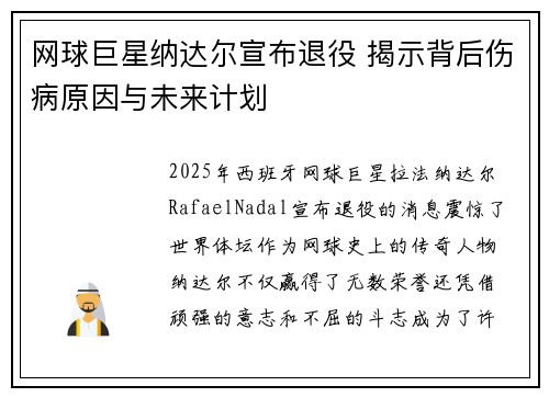 网球巨星纳达尔宣布退役 揭示背后伤病原因与未来计划