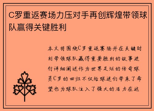 C罗重返赛场力压对手再创辉煌带领球队赢得关键胜利