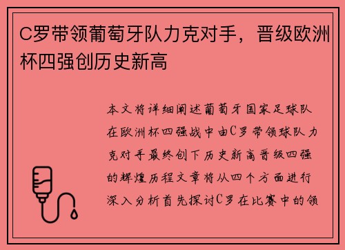 C罗带领葡萄牙队力克对手，晋级欧洲杯四强创历史新高