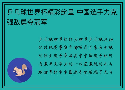 乒乓球世界杯精彩纷呈 中国选手力克强敌勇夺冠军
