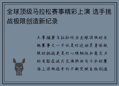 全球顶级马拉松赛事精彩上演 选手挑战极限创造新纪录