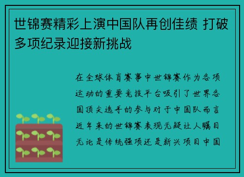 世锦赛精彩上演中国队再创佳绩 打破多项纪录迎接新挑战