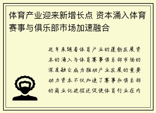 体育产业迎来新增长点 资本涌入体育赛事与俱乐部市场加速融合