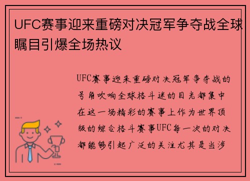 UFC赛事迎来重磅对决冠军争夺战全球瞩目引爆全场热议