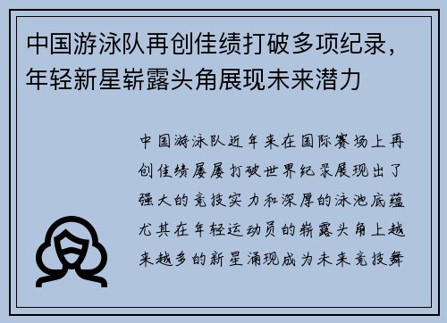 中国游泳队再创佳绩打破多项纪录，年轻新星崭露头角展现未来潜力