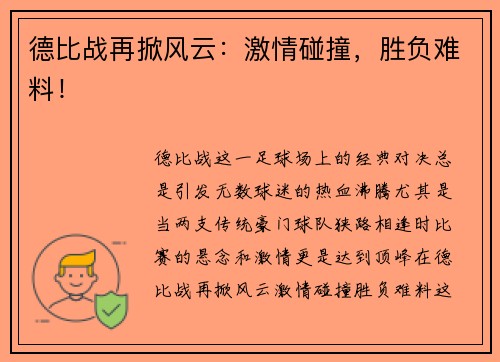 德比战再掀风云：激情碰撞，胜负难料！