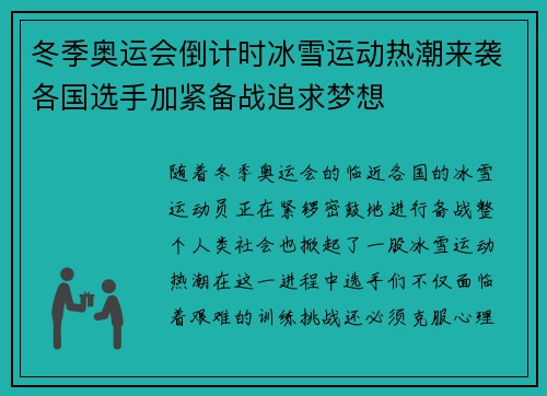 冬季奥运会倒计时冰雪运动热潮来袭各国选手加紧备战追求梦想