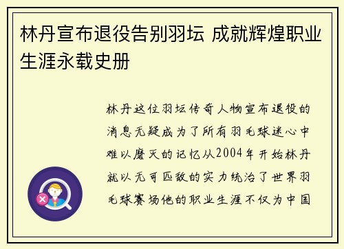 林丹宣布退役告别羽坛 成就辉煌职业生涯永载史册