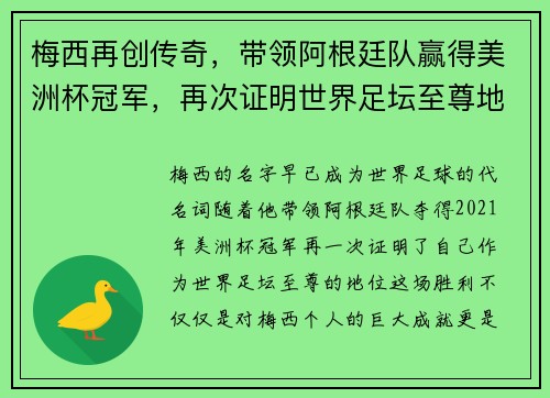 梅西再创传奇，带领阿根廷队赢得美洲杯冠军，再次证明世界足坛至尊地位