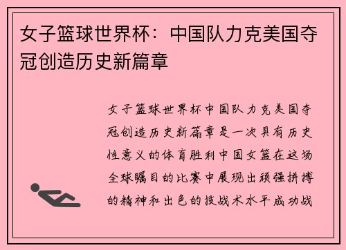 女子篮球世界杯：中国队力克美国夺冠创造历史新篇章