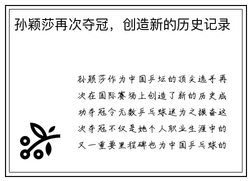 孙颖莎再次夺冠，创造新的历史记录