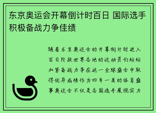 东京奥运会开幕倒计时百日 国际选手积极备战力争佳绩