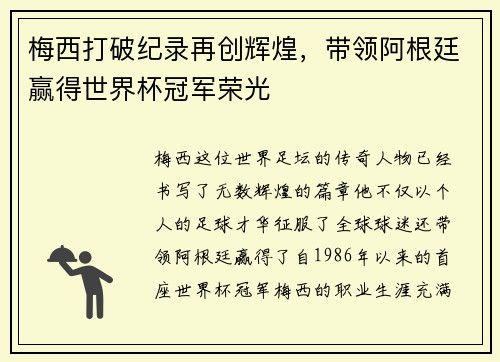 梅西打破纪录再创辉煌，带领阿根廷赢得世界杯冠军荣光
