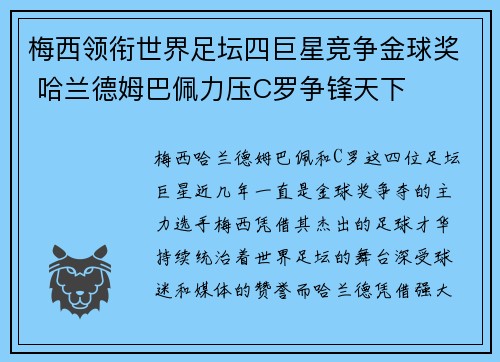 梅西领衔世界足坛四巨星竞争金球奖 哈兰德姆巴佩力压C罗争锋天下