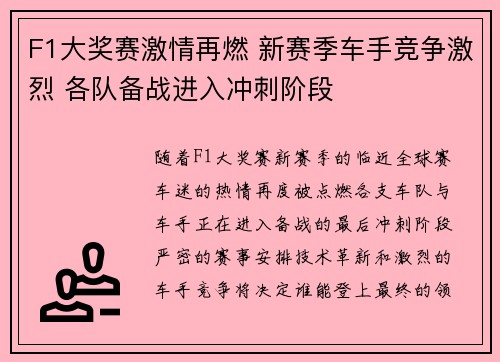 F1大奖赛激情再燃 新赛季车手竞争激烈 各队备战进入冲刺阶段
