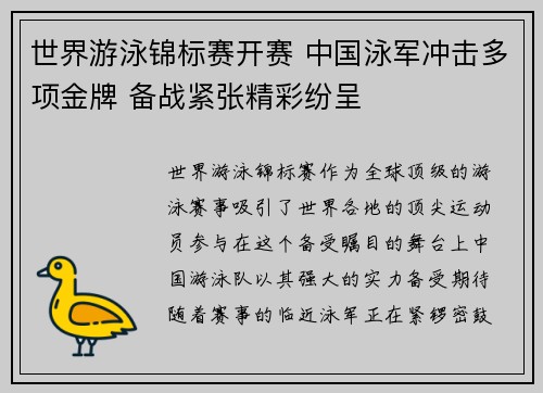 世界游泳锦标赛开赛 中国泳军冲击多项金牌 备战紧张精彩纷呈