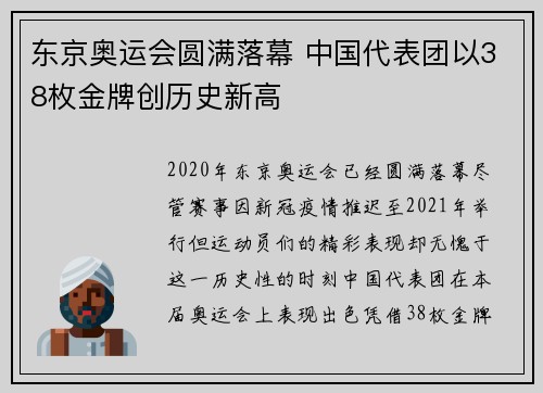 东京奥运会圆满落幕 中国代表团以38枚金牌创历史新高