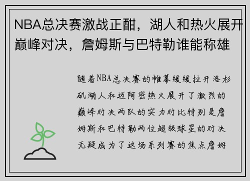 NBA总决赛激战正酣，湖人和热火展开巅峰对决，詹姆斯与巴特勒谁能称雄