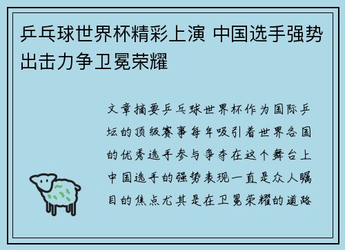乒乓球世界杯精彩上演 中国选手强势出击力争卫冕荣耀