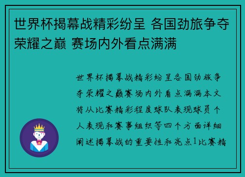 世界杯揭幕战精彩纷呈 各国劲旅争夺荣耀之巅 赛场内外看点满满