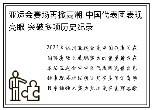 亚运会赛场再掀高潮 中国代表团表现亮眼 突破多项历史纪录