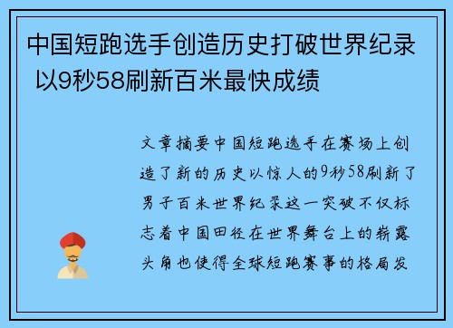 中国短跑选手创造历史打破世界纪录 以9秒58刷新百米最快成绩