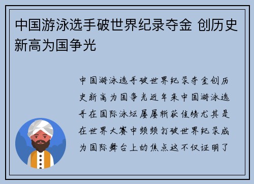 中国游泳选手破世界纪录夺金 创历史新高为国争光