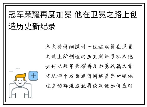 冠军荣耀再度加冕 他在卫冕之路上创造历史新纪录