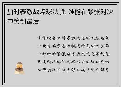 加时赛激战点球决胜 谁能在紧张对决中笑到最后