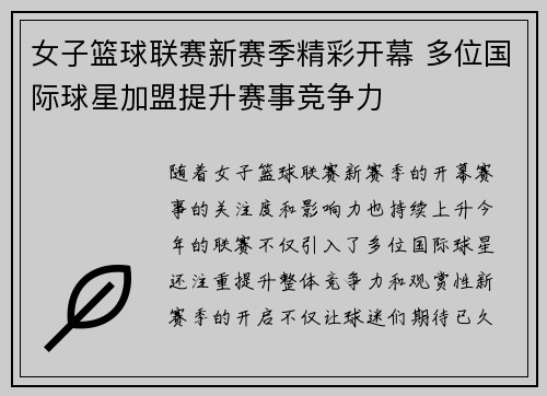 女子篮球联赛新赛季精彩开幕 多位国际球星加盟提升赛事竞争力