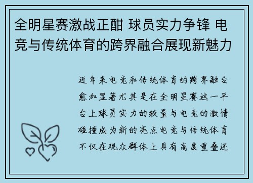 全明星赛激战正酣 球员实力争锋 电竞与传统体育的跨界融合展现新魅力