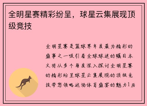 全明星赛精彩纷呈，球星云集展现顶级竞技