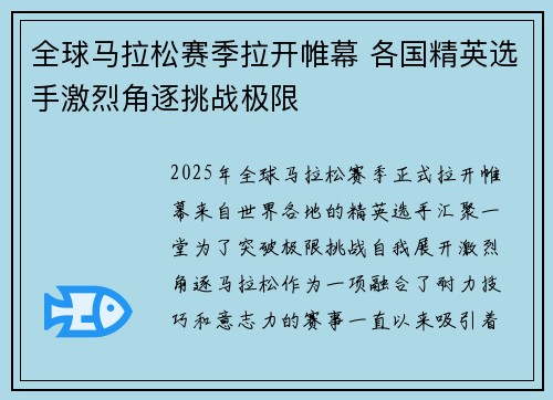 全球马拉松赛季拉开帷幕 各国精英选手激烈角逐挑战极限