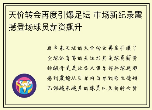 天价转会再度引爆足坛 市场新纪录震撼登场球员薪资飙升