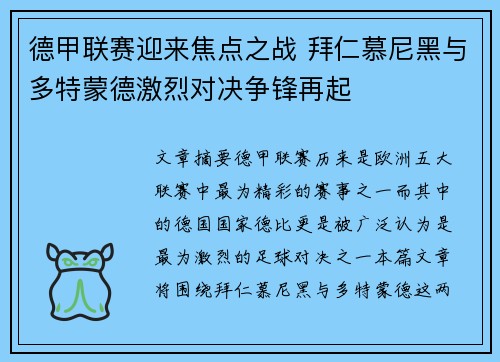 德甲联赛迎来焦点之战 拜仁慕尼黑与多特蒙德激烈对决争锋再起