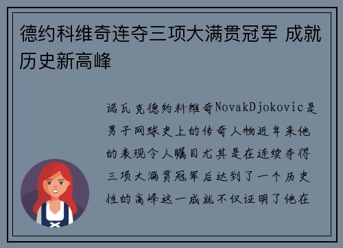 德约科维奇连夺三项大满贯冠军 成就历史新高峰