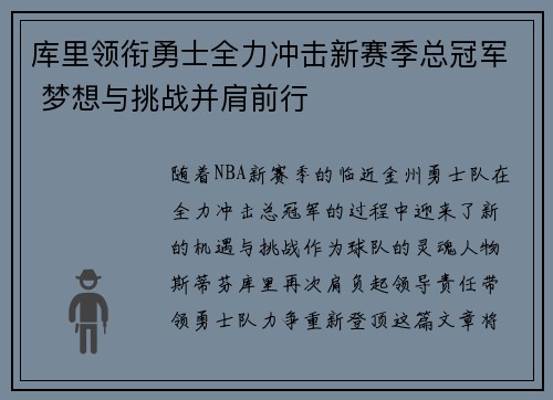 库里领衔勇士全力冲击新赛季总冠军 梦想与挑战并肩前行